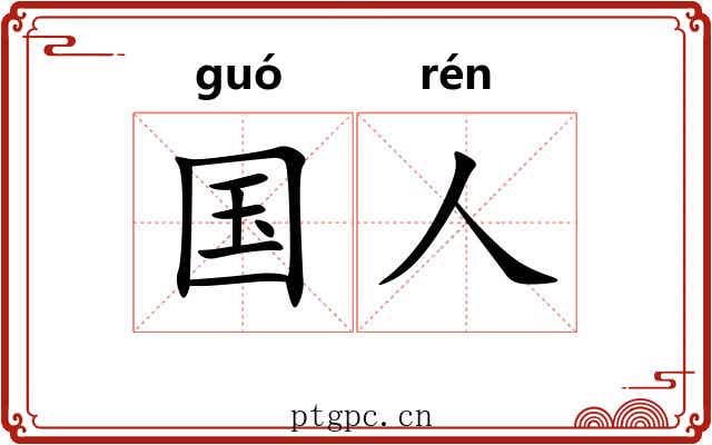 国人