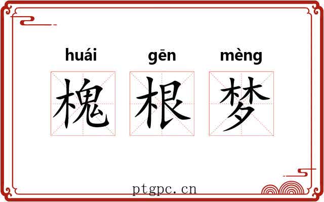 槐根梦 槐根梦