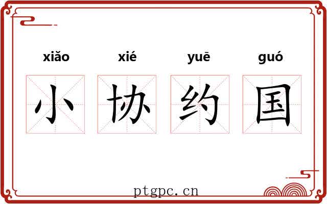 小协约国