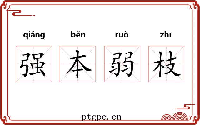 强本弱枝