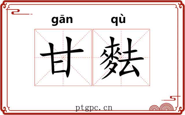 甘麮