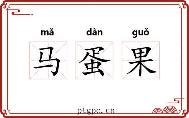 马蛋果