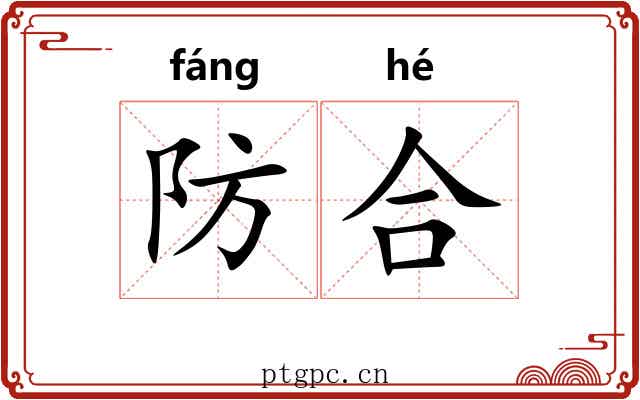 防合 防合