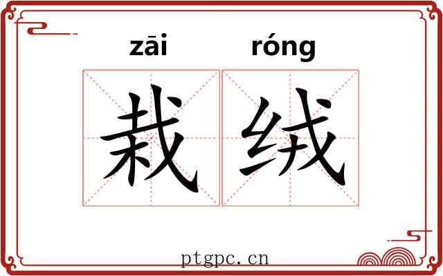 栽绒