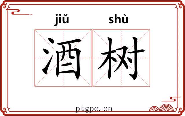 酒树