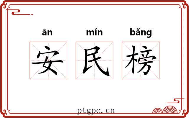 安民榜 安民榜