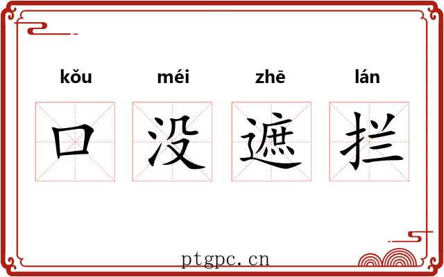 口没遮拦 口没遮拦