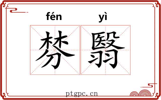 棼翳