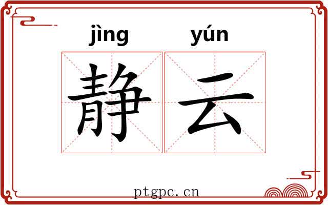 静云