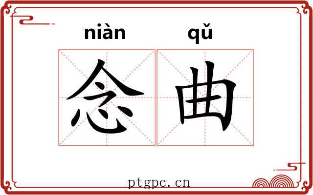 念曲