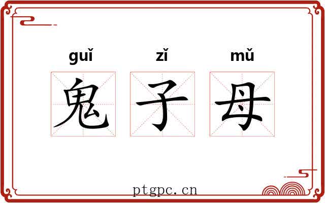 鬼子母