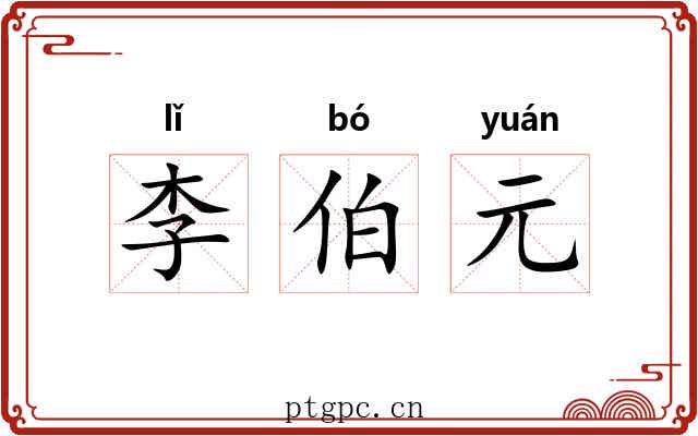 李伯元 李伯元