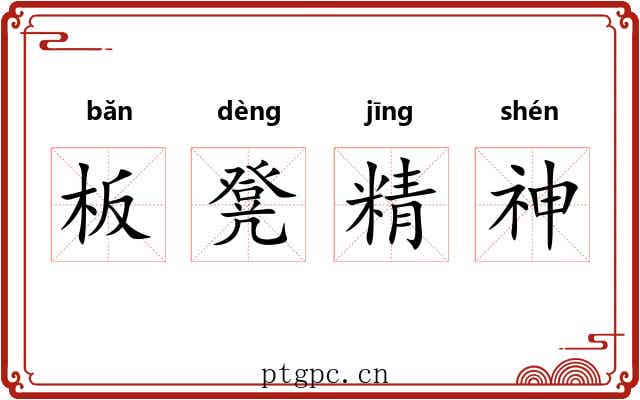板凳精神 板凳精神