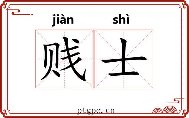 贱士 贱士