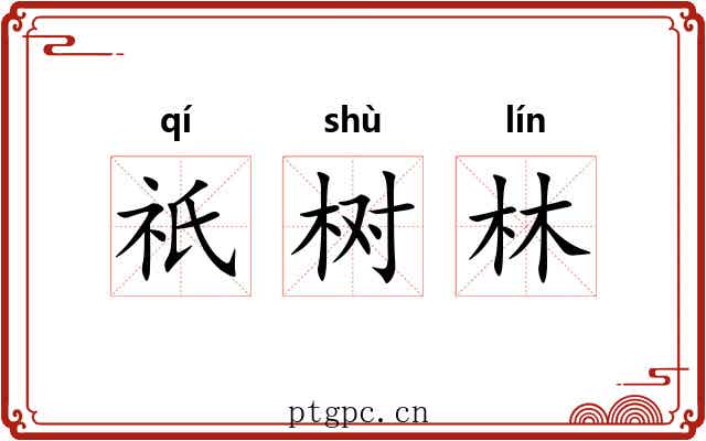祇树林