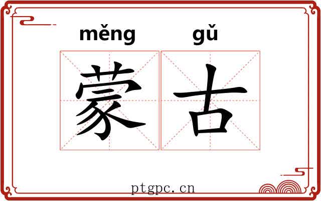蒙古 蒙古