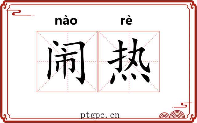 闹热 闹热