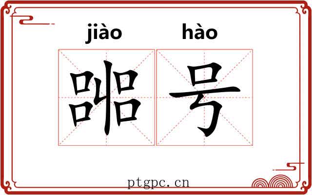 嘂号