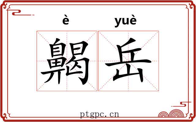 齃岳