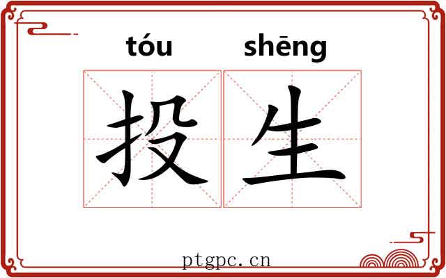 投生