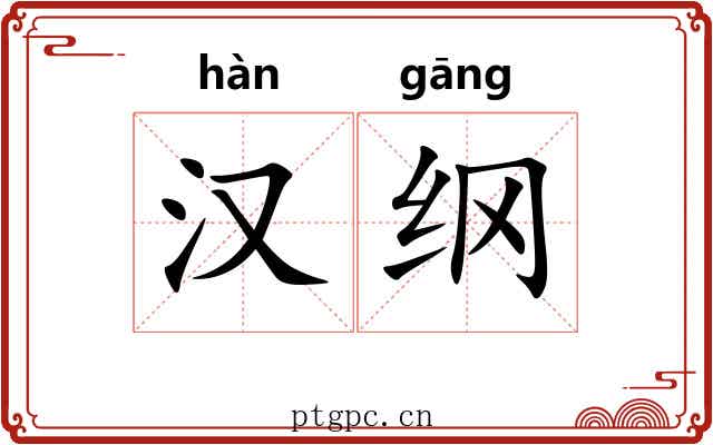 汉纲 汉纲