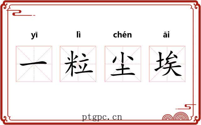 一粒尘埃