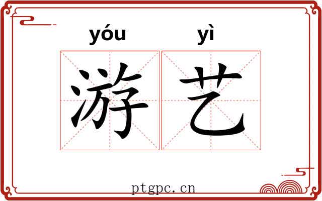 游艺