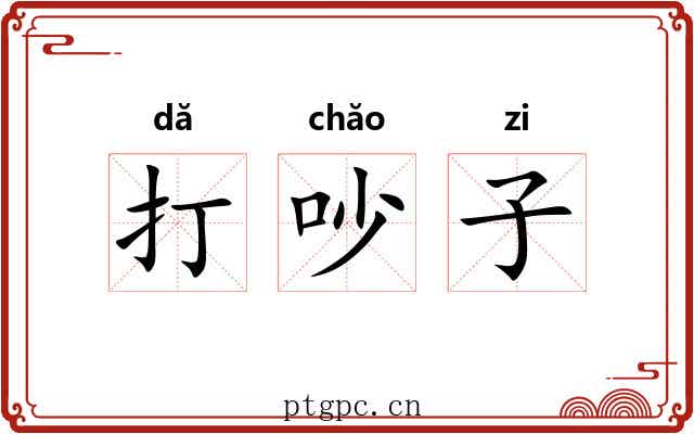 打吵子 打吵子