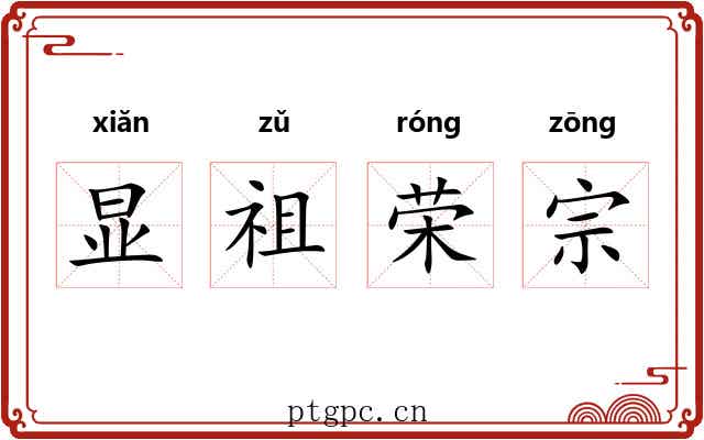 显祖荣宗 显祖荣宗