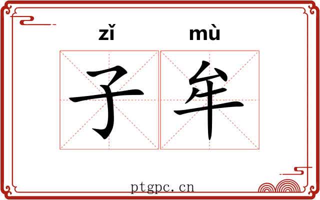 子牟