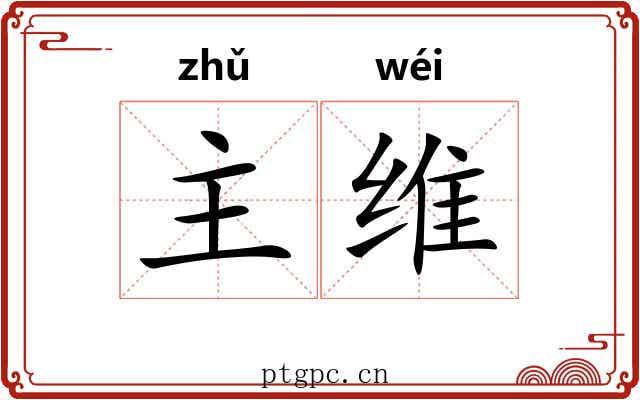 主维 主维