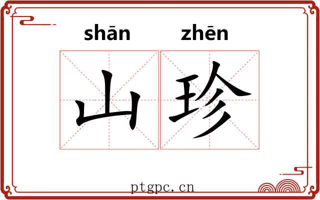 山珍