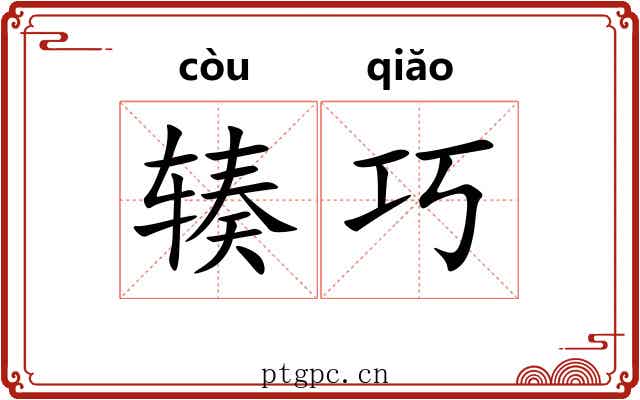 辏巧