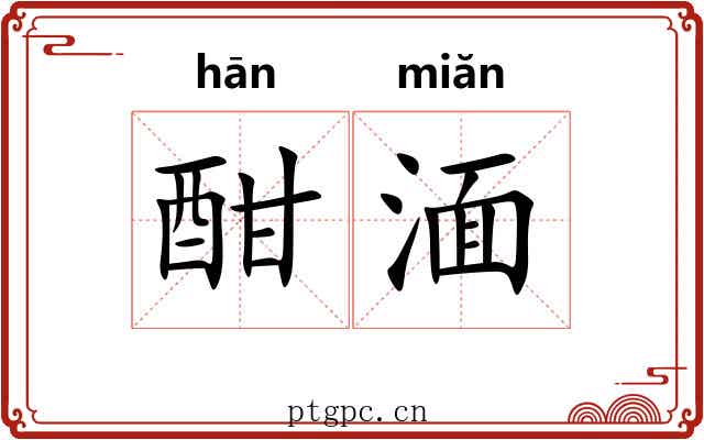 酣湎