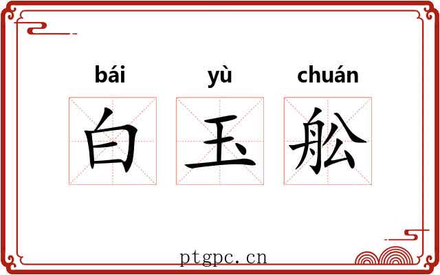 白玉舩