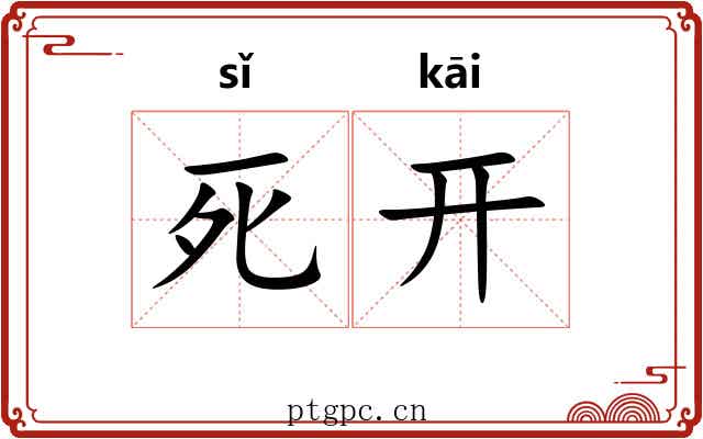 死开