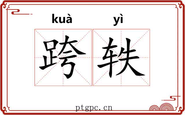 跨轶