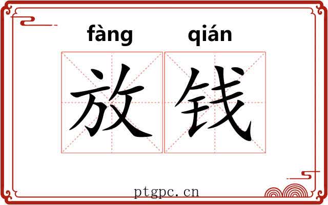 放钱 放钱