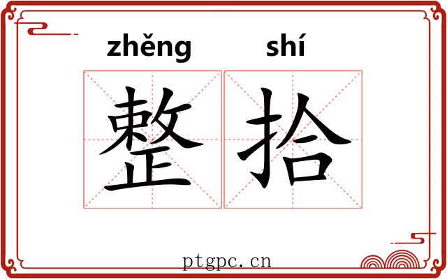 整拾 整拾
