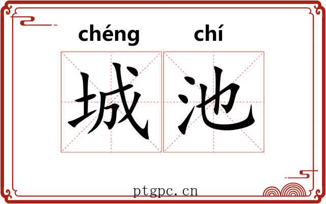 城池 城池