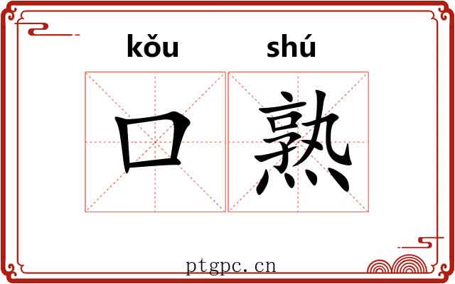 口熟