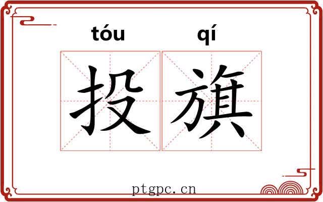 投旗