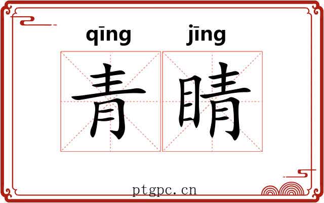 青睛