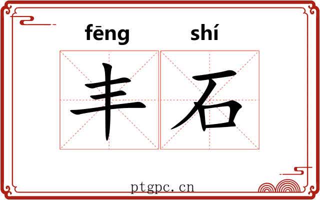 丰石