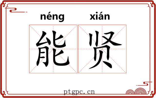 能贤 能贤