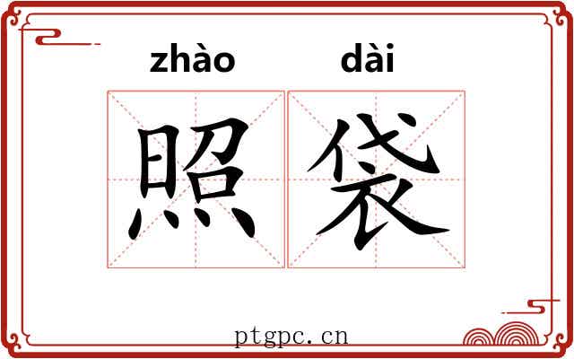 照袋