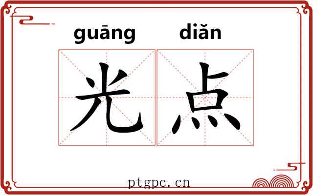 光点 光点