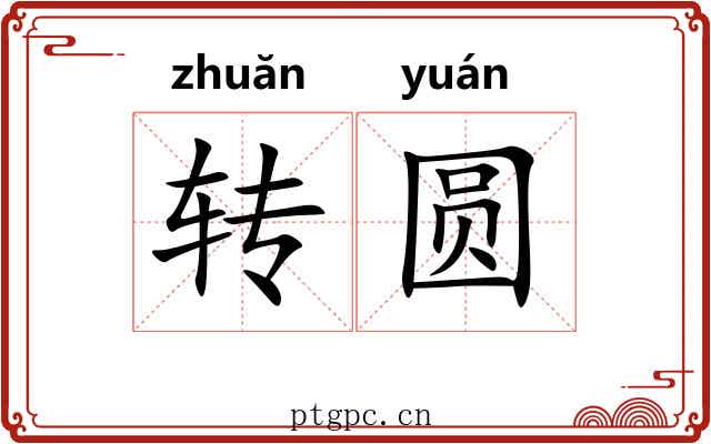 转圆