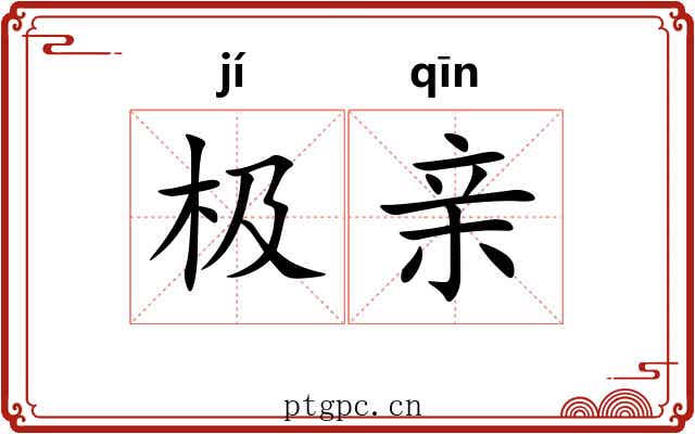 极亲