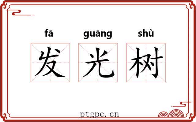 发光树 发光树